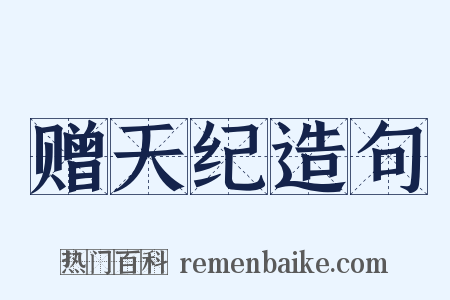 赠天纪造句是什么意思的图片